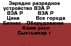 Зарядно-разрядное устройство ВЗА-Р-20-36-4 , ВЗА-Р-50-18, ВЗА-Р-63-36 › Цена ­ 111 - Все города Бизнес » Оборудование   . Коми респ.,Сыктывкар г.